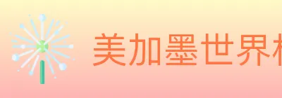 美加墨世界杯赔率入口 Logo